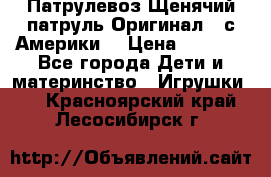 Патрулевоз Щенячий патруль Оригинал ( с Америки) › Цена ­ 6 750 - Все города Дети и материнство » Игрушки   . Красноярский край,Лесосибирск г.